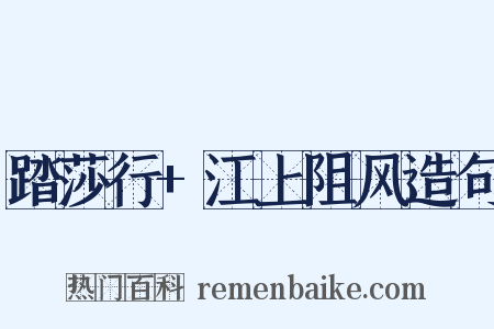 踏莎行+江上阻风造句是什么意思的图片